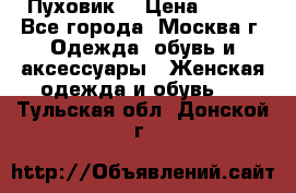 Пуховик  › Цена ­ 900 - Все города, Москва г. Одежда, обувь и аксессуары » Женская одежда и обувь   . Тульская обл.,Донской г.